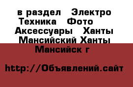  в раздел : Электро-Техника » Фото »  » Аксессуары . Ханты-Мансийский,Ханты-Мансийск г.